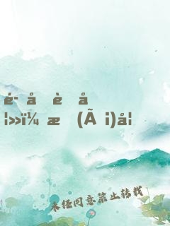 魔君蛇妻：愛(ài)妃，別鬧